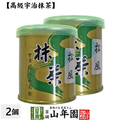 【山政小山園 高級宇治抹茶】抹茶 粉末 松風 30g×2缶セット