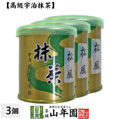 【山政小山園 高級宇治抹茶】抹茶 粉末 松風 30g×3缶セット