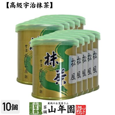 【山政小山園 高級宇治抹茶】抹茶 粉末 松風 30g×10缶セット