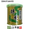 【山政小山園 高級宇治抹茶】抹茶 粉末 四方の薫 30g