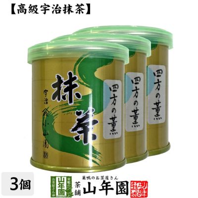 【山政小山園 高級宇治抹茶】抹茶 粉末 四方の薫 30g×3缶セット