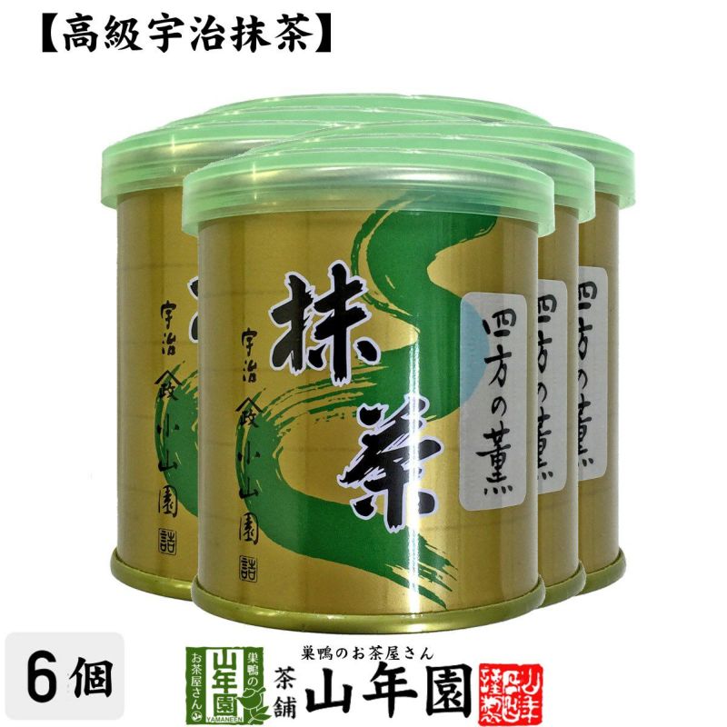 【山政小山園 高級宇治抹茶】抹茶 粉末 四方の薫 30g×6缶セット