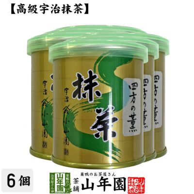 【山政小山園 高級宇治抹茶】抹茶 粉末 四方の薫 30g×6缶セット