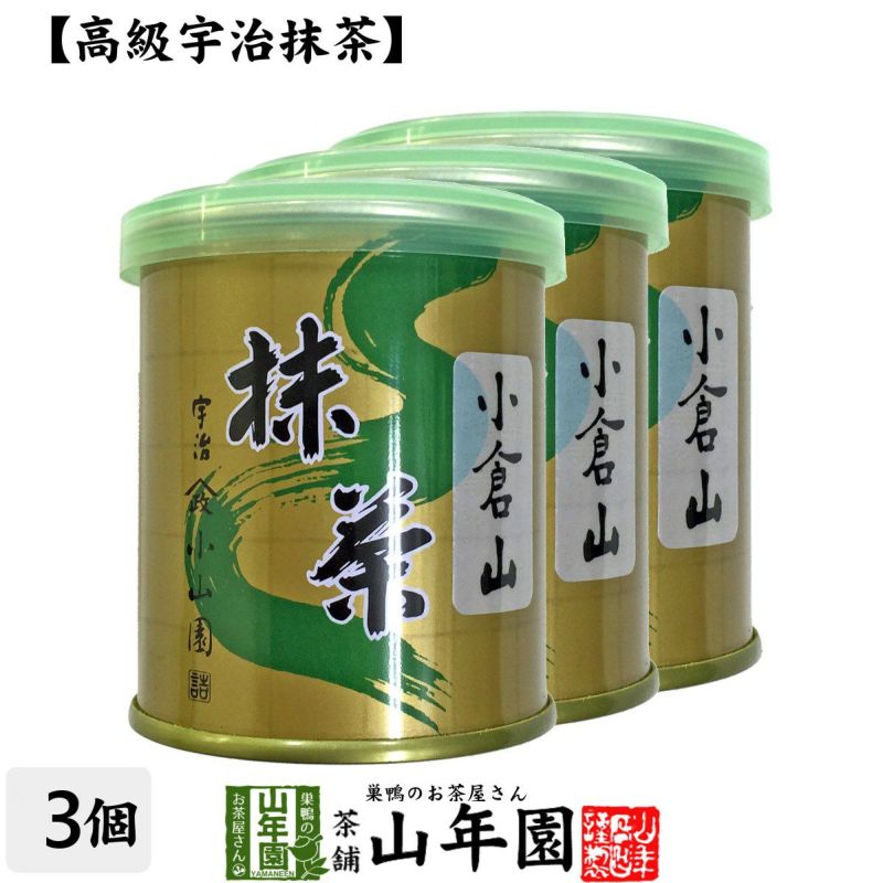 【山政小山園 高級宇治抹茶】抹茶 粉末 小倉山 30g×3缶セット