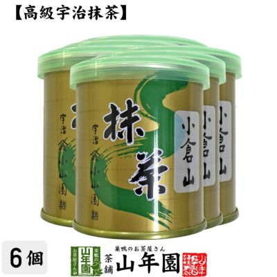 【山政小山園 高級宇治抹茶】抹茶 粉末 小倉山 30g×6缶セット