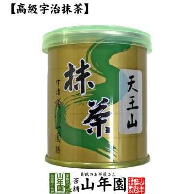 【山政小山園 高級宇治抹茶】抹茶 粉末 天王山 30g