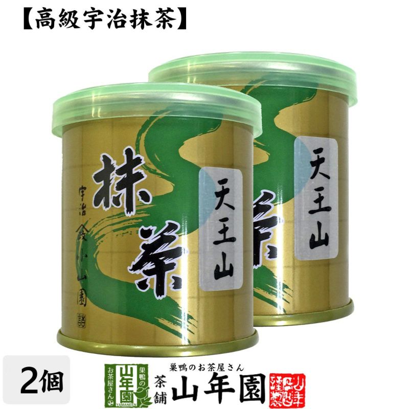 【山政小山園 高級宇治抹茶】抹茶 粉末 天王山 30g×2缶セット