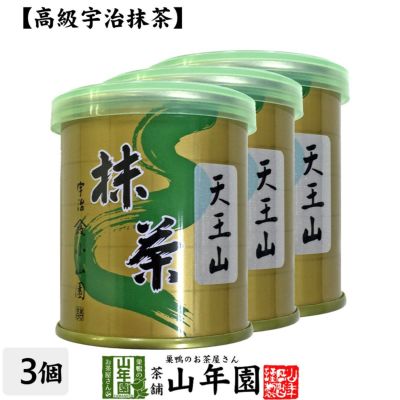 【山政小山園 高級宇治抹茶】抹茶 粉末 天王山 30g×3缶セット