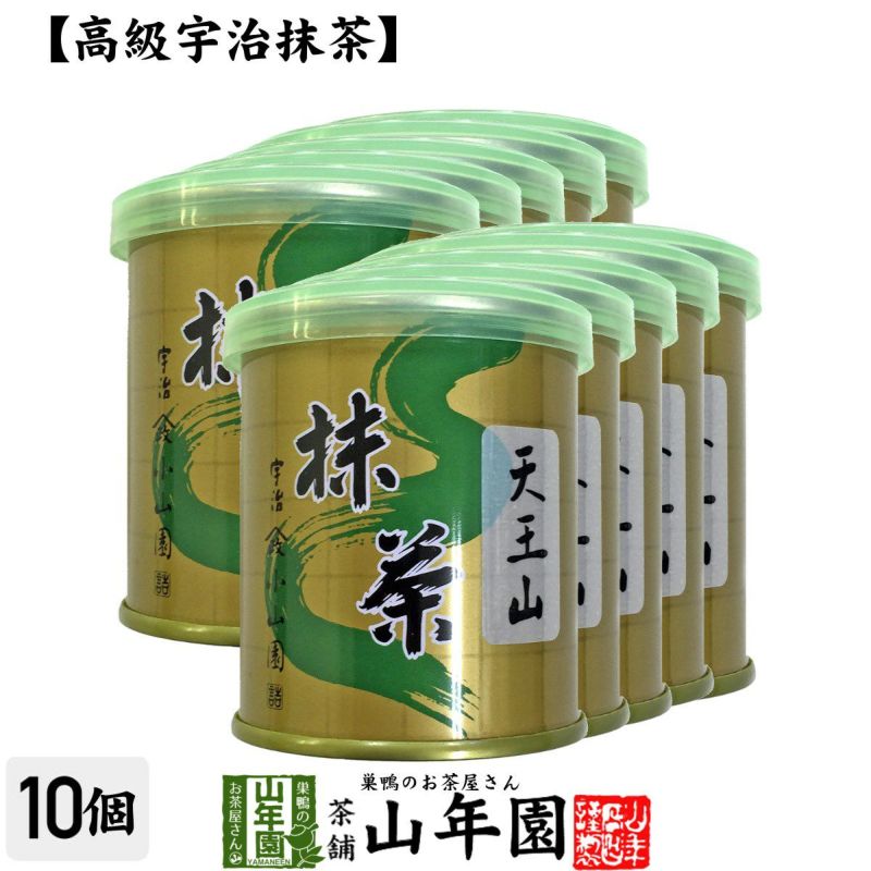 【山政小山園 高級宇治抹茶】抹茶 粉末 天王山 30g×10缶セット