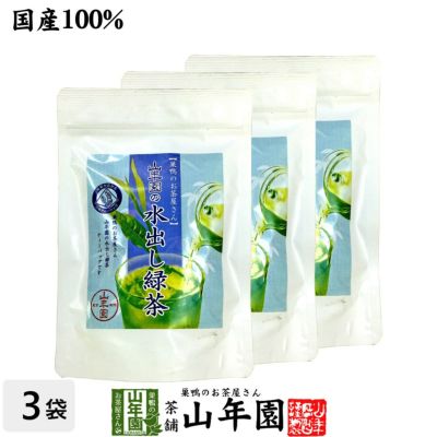 【国産100%】巣鴨のお茶屋さん山年園の水出し緑茶(抹茶入り) ティーパック 10g×15パック×3袋セット