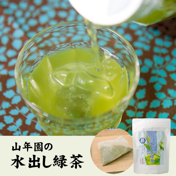 【国産100%】巣鴨のお茶屋さん山年園の水出し緑茶(抹茶入り) ティーパック 10g×15パック×6袋セット