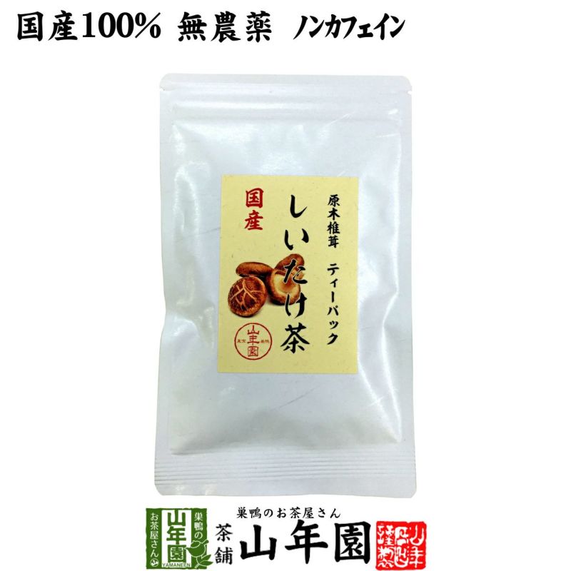 【国産100%】しいたけ茶 ティーパック 無農薬 3g×10パック 静岡県産