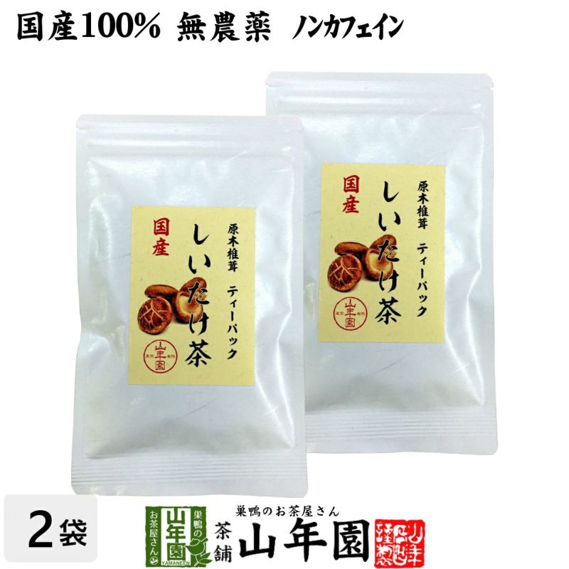 【国産100%】しいたけ茶 ティーパック 無農薬 3g×10パック×2袋セット 静岡県産