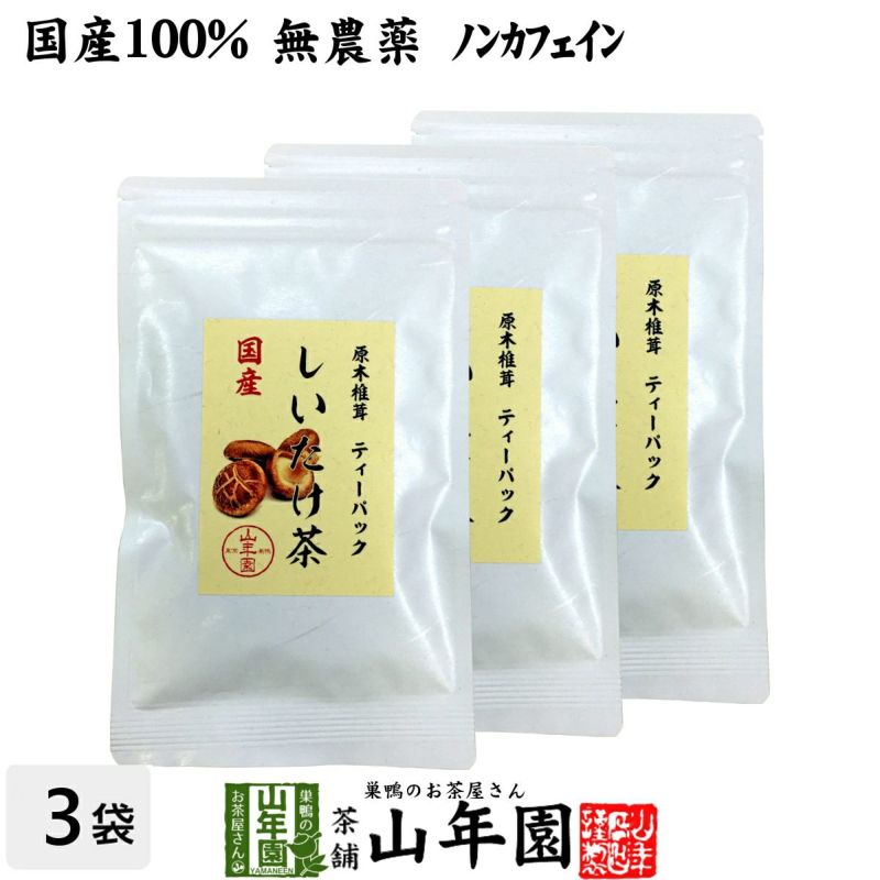 【国産100%】しいたけ茶 ティーパック 無農薬 3g×10パック×3袋セット 静岡県産