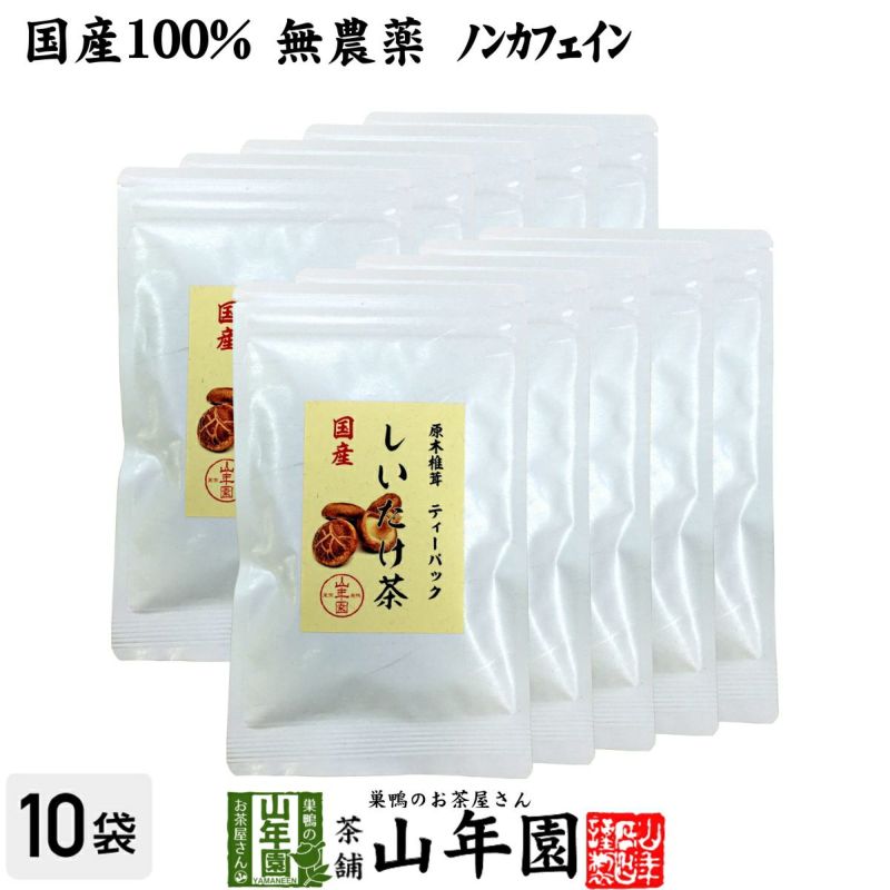 【国産100%】しいたけ茶 ティーパック 無農薬 3g×10パック×10袋セット 静岡県産