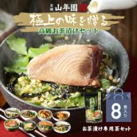 【高級 ギフト】【高級お茶漬けセット 8食入り(お茶漬け専用茶付き)】金目鯛、炙り河豚、蛤、鮭、鰻、磯海苔、焼海老、蜆 プレゼント