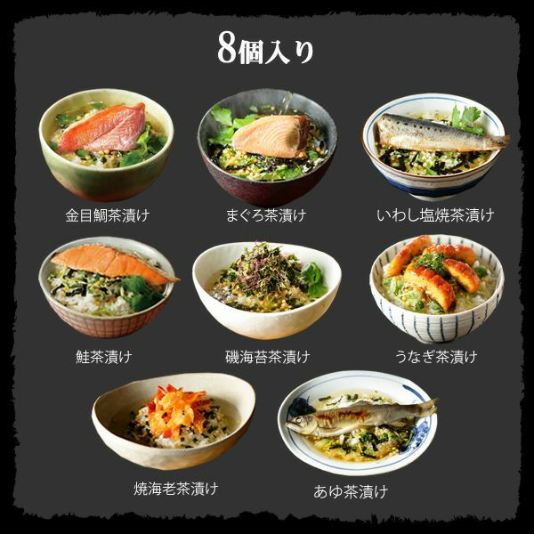 【高級 ギフト】【高級お茶漬けセット 8食入り(お茶漬け専用茶付き)】金目鯛、炙り河豚、蛤、鮭、鰻、磯海苔、焼海老、蜆 プレゼント