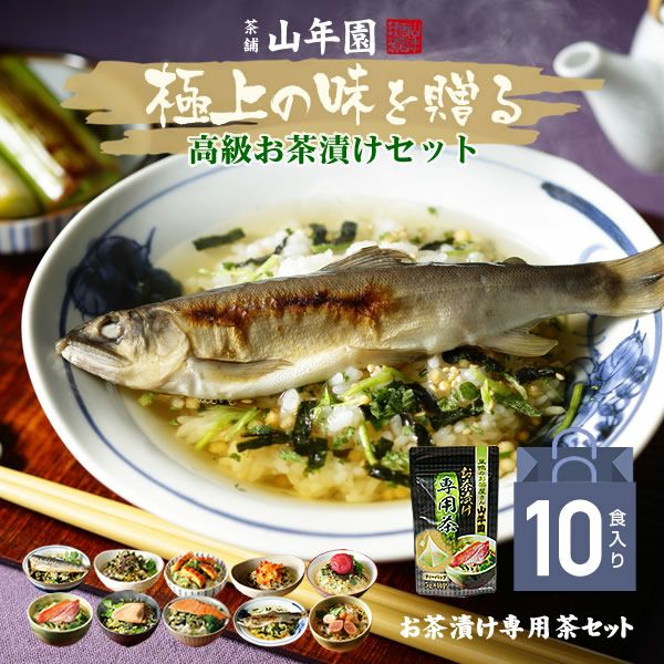 高級 ギフト】【高級お茶漬けセット 10食入り(お茶漬け専用茶付き)】金目鯛、まぐろ、鰻、鮭、いわし、磯海苔、鮎、焼海老、鱈子、梅 プレゼント 内祝い  お返し 誕生日プレゼント 贈り物 お歳暮 御歳暮 | 巣鴨のお茶屋さん山年園