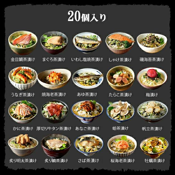 【高級 ギフト】【高級お茶漬けセット 全20食入り(お茶漬け専用茶付き)】金目鯛、炙り河豚、蛤、鮭、鰻、磯海苔、焼海老、蜆、蟹、鮎、鱈子、炙り明太子、穴子、烏賊、帆立、厚切り牛タン、金華鯖、炙り鯛、牡蠣、塩引鮭 プレゼント