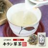 【国産100%】キラン草茶 無農薬 70g 宮崎県産