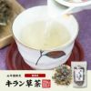 【国産100%】キラン草茶 無農薬 70g×2袋セット 宮崎県産