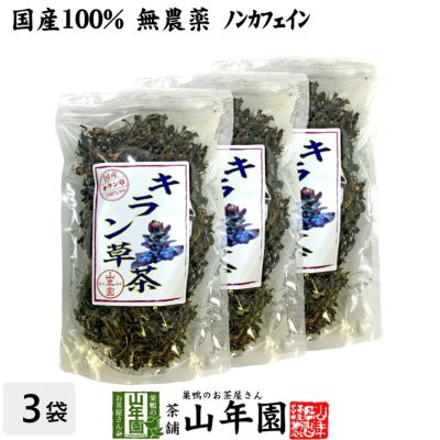 【国産100%】キラン草茶 無農薬 70g×3袋セット 宮崎県産