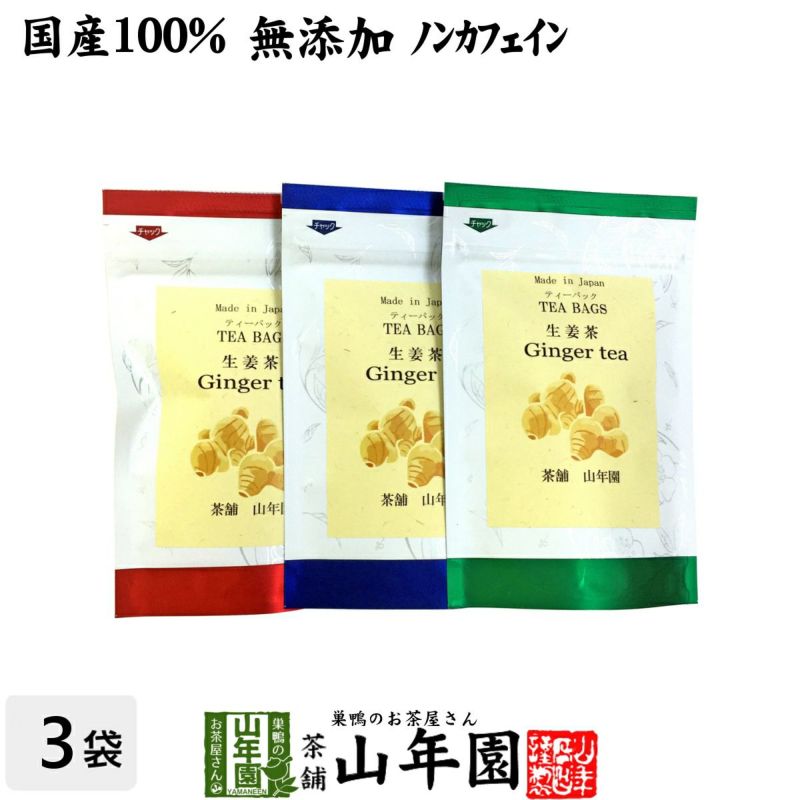 【国産100%】生姜茶 ジンジャーティー 2g×5パック×3袋セット 生姜100% 熊本県産