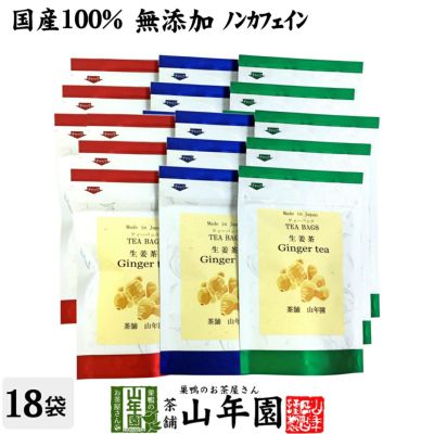 【国産100%】生姜茶 ジンジャーティー 2g×5パック×18袋セット 生姜100% 熊本県産