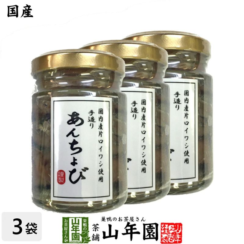 国産 アンチョビ 瓶 なたね油使用 70g(固計量50g)×3個セット 瀬戸内