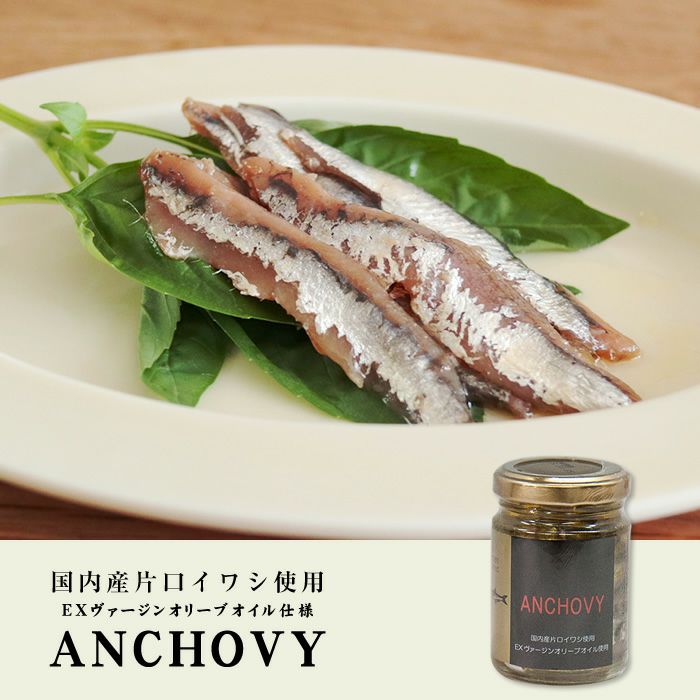 国産 アンチョビ 瓶 オリーブオイル 70g(固計量50g) 瀬戸内海産