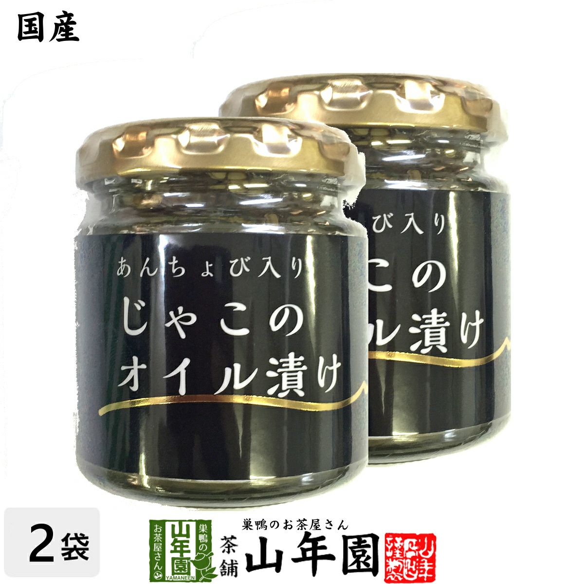 国産 ちりめんじゃこのオイル漬け アンチョビ入り 瓶 80g×2個セット