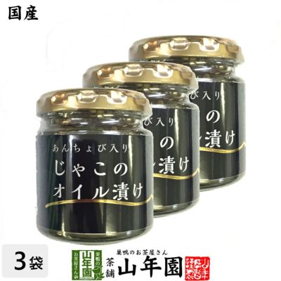 国産 ちりめんじゃこのオイル漬け アンチョビ入り 瓶 80g×3個セット