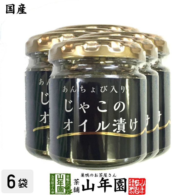 国産 ちりめんじゃこのオイル漬け アンチョビ入り 瓶 80g×6個セット