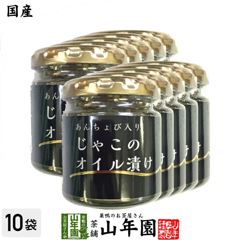 国産 ちりめんじゃこのオイル漬け アンチョビ入り 瓶 80g×10個セット