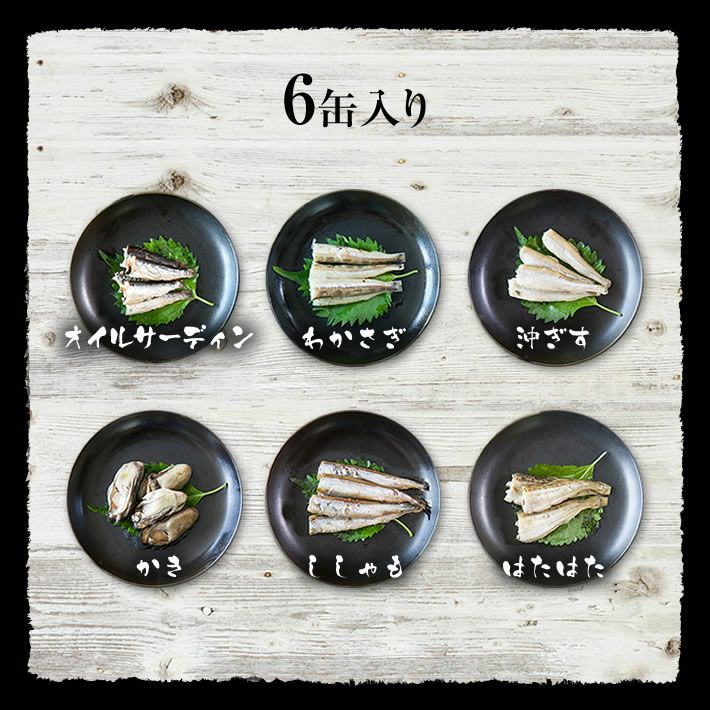 高級 ギフト 高級海鮮缶詰セット (6種類)オイルサーディン、牡蠣、わかさぎ、沖ぎす、子持ちししゃも、はたはた