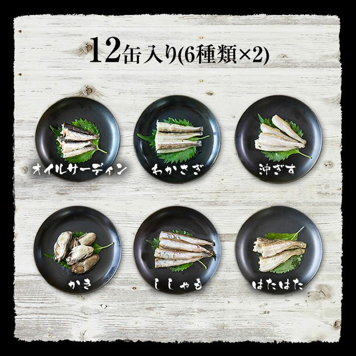 高級 ギフト 高級海鮮缶詰セット (6種類×2食)オイルサーディン、牡蠣、わかさぎ、沖ぎす、子持ちししゃも、はたはた