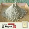 国産100% 昆布粉末 100g 北海道産 無添加 ノンカフェイン