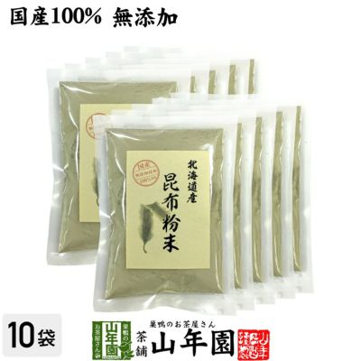 国産100% 昆布粉末 100g×10袋セット 北海道産 無添加 ノンカフェイン