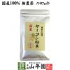 国産 無農薬 100% ヤーコン粉末 50g 青森県産 ノンカフェイン