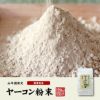 国産 無農薬 100% ヤーコン粉末 50g 青森県産 ノンカフェイン