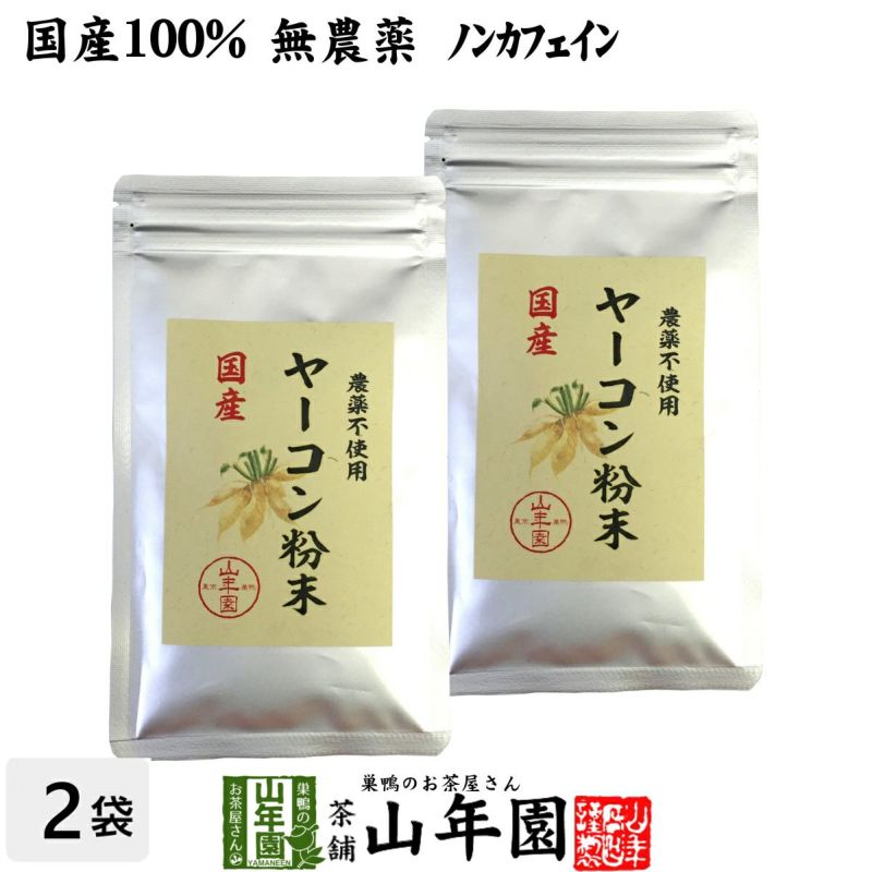 国産 無農薬 100% ヤーコン粉末 50g×2袋セット 青森県産 ノンカフェイン