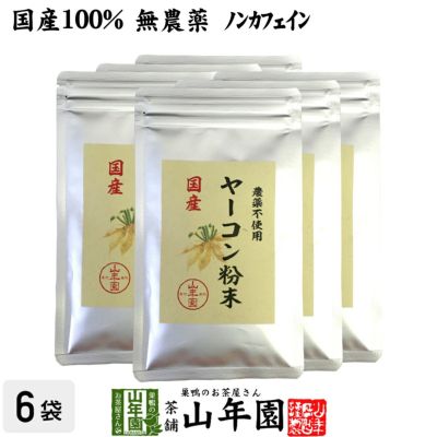 国産 無農薬 100% ヤーコン粉末 50g×6袋セット 青森県産 ノンカフェイン