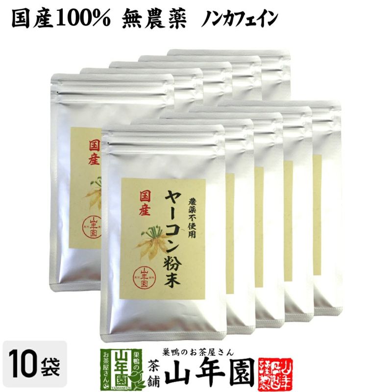 国産 無農薬 100% ヤーコン粉末 50g×10袋セット 青森県産 ノンカフェイン