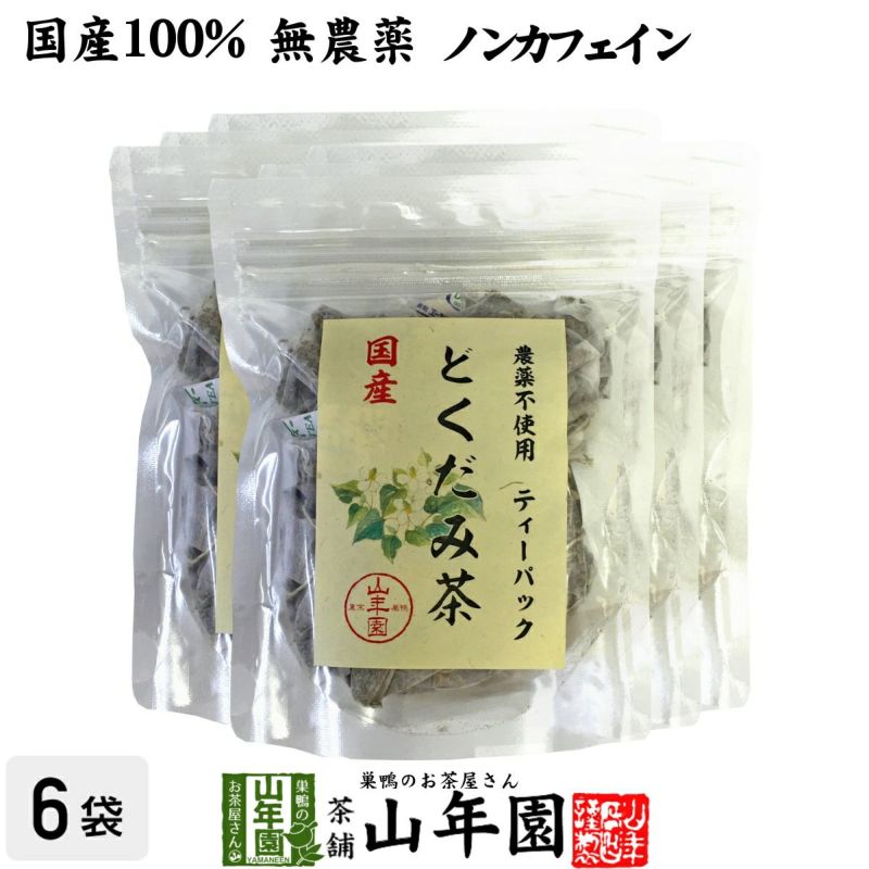 国産100% どくだみ茶 ティーパック 無農薬 1.5g×20パック×6袋セット ノンカフェイン 宮崎県産 | 巣鴨のお茶屋さん山年園