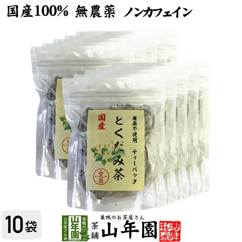 国産100% どくだみ茶 ティーパック 無農薬 1.5g×20パック×10袋セット ノンカフェイン 宮崎県産