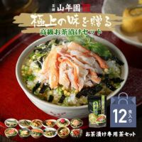 【高級 ギフト】【高級お茶漬けセット 12食入り(お茶漬け専用茶付き)】金目鯛、炙り河豚、蛤、鮭、鰻、磯海苔、焼海老、蜆、蟹、鮎、鱈子、炙り明太子 プレゼント