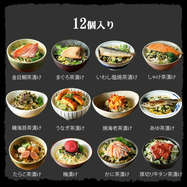 【高級 ギフト】【高級お茶漬けセット 12食入り(お茶漬け専用茶付き)】金目鯛、炙り河豚、蛤、鮭、鰻、磯海苔、焼海老、蜆、蟹、鮎、鱈子、炙り明太子 プレゼント