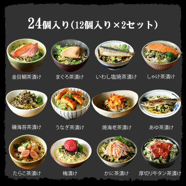 【高級 ギフト】【高級お茶漬けセット 24食入り(お茶漬け専用茶付き)】金目鯛、炙り河豚、蛤、鮭、鰻、磯海苔、焼海老、蜆、蟹、鮎、鱈子、炙り明太子 プレゼント