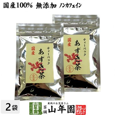 【国産100%】あずき茶 ティーパック 無添加 5g×12パック×2袋セット ノンカフェイン 北海道産