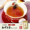 【国産100%】あずき茶 ティーパック 無添加 5g×12パック×2袋セット ノンカフェイン 北海道産